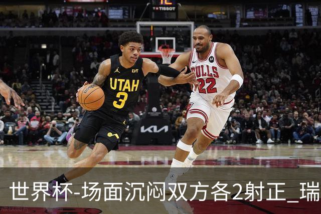 世界杯-场面沉闷双方各2射正 瑞士0-0哥伦比亚进加时