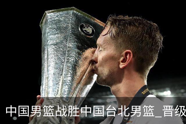 中国男篮战胜中国台北男篮 晋级世预赛第二阶段